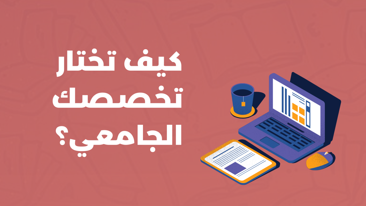 كيف أختار تخصصي الجامعي؟